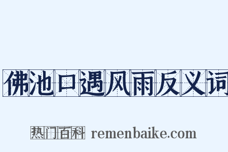 佛池口遇风雨反义词是什么意思的图片